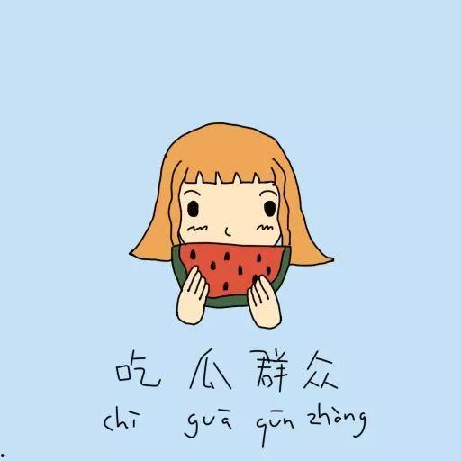 吃瓜群众的卡通图片,趣味解读社会热点现象